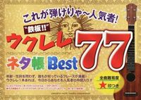 画像をギャラリービューアに読み込む, ＃楽譜　“鉄板！！”ウクレレネタ帳Ｂｅｓｔ :9784636916256

