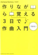 #ｍｏｎａｃａ：ｆａｃ #作りながら覚える３日で作曲入門
