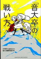 #大内孝夫 #「音大卒」の戦い方
