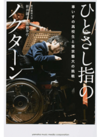 #AraiOuko #NocturneForAnIndexFingerWheelchairBoundHighSchoolStudent