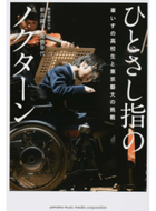 ＃新井 鴎子 ＃ひとさし指のノクターン　車いすの高校生と : アライオ-コ : Araioko : 9784636932461