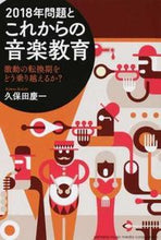 画像をギャラリービューアに読み込む, ＃久保田 慶一 ＃２０１８年問題とこれからの音楽教育 ｸﾎﾞﾀｹｲｲﾁ | Keiichi Kubota 2018 issues and the future of music education :9784636935226
