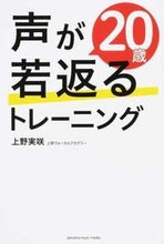 画像をギャラリービューアに読み込む, ＃上野　実咲　著 ＃声が２０歳若返るトレーニング ｳｴﾉﾐｻｷ :9784636935837
