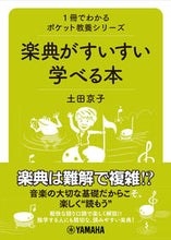 画像をギャラリービューアに読み込む, ＃楽典がすいすい学べる本 :9784636972856
