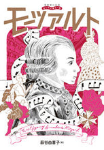 画像をギャラリービューアに読み込む, ＃萩谷　由喜子　著 ＃モーツァルト ﾊｷﾞﾔﾕｷｺ :9784636972931
