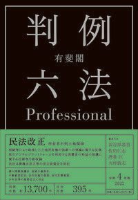 ＃長谷部　恭男　他 ＃令４　有斐閣　判例六法Ｐｒｏｆｅｓｓｉｏ ﾊｾﾍﾞﾔｽｵ :9784641004221