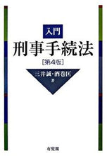画像をギャラリービューアに読み込む, ＃三井　誠　著 ＃入門刑事手続法　第４版 ﾐﾂｲﾏｺﾄ | Makoto Mitui Introductory Criminal Procedure Law 4th Edition :9784641042407
