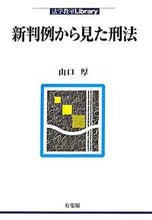 画像をギャラリービューアに読み込む, #山口厚 #新判例から見た刑法
