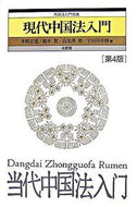 #MasamichiKima #IntroductionToContemporaryChineseLaw4thEdition