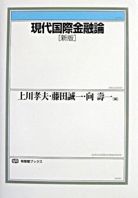 #TakaoKamikawa #NewEditionOfModernInternationalFinanceTheory