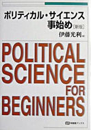 #伊藤光利 #ポリティカル・サイエンス事始め新版