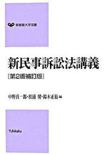 Load image into Gallery viewer, #TeiichiroNakano #NewCodeOfCivilProcedureLecturesRevised2ndEdition
