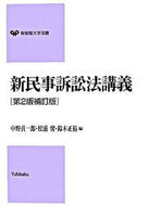 #中野貞一郎 #新民事訴訟法講義第２版補訂版