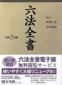 ＃佐伯　仁志　編集代表 ＃令３　六法全書 ｻｴｷﾋﾄｼ :9784641104815