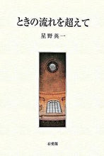 画像をギャラリービューアに読み込む, ＃星野 英一 ＃ときの流れを超えて ﾎｼﾉｴｲｲﾁ | Eiichi Hoshino Beyond the flow of time :9784641125087
