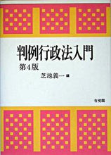画像をギャラリービューアに読み込む, #芝池義一 #判例行政法入門第４版
