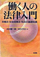 #西村健一郎 #働く人の法律入門－労働法・社会保障法・税 :9784641143548