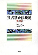 #根岸哲 #独占禁止法概説第３版