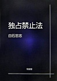 ＃白石　忠志　著 ＃独占禁止法 ｼﾗｲｼﾀﾀﾞｼ :9784641143692