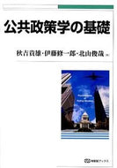 ＃秋吉 貴雄 ＃公共政策学の基礎 : アキヨシタカオ : Fundamentals of public policy studies : Takao Akiyoshi : 9784641183810