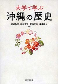 ＃宮城弘樹 ＃大学で学ぶ　沖縄の歴史 ﾐﾔｷﾞﾋﾛｷ :9784642008358