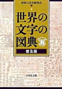 #WorldScriptStudyGroup #WorldScriptCompendiumPopularEdition :9784642014519