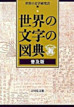 画像をギャラリービューアに読み込む, ＃世界の文字研究会 ＃世界の文字の図典　普及版 : セカイノモジケンキユウカイ : Encyclopedia of world letters popular edition : It's so cool : 9784642014519
