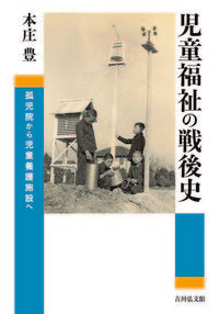 #本庄豊 #児童福祉の戦後史