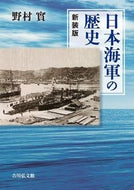 #野村實 #日本海軍の歴史新装版