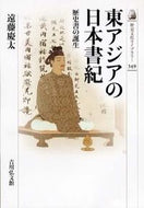 #遠藤慶太 #東アジアの日本書紀－歴史書の誕生－