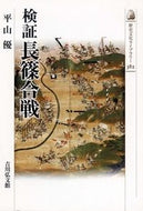 #平山優 #検証長篠合戦