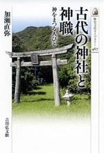 Load image into Gallery viewer, #NaoyaKase #AncientShintoShrinesandPriestsPeopleWhoWorshipGods
