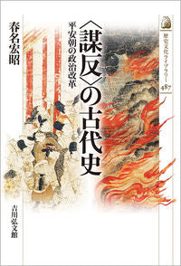 #春名宏昭 #〈謀反〉の古代史平安朝の政治改革