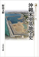 #野添文彬 #沖縄米軍基地全史