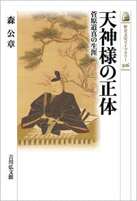 #森公章 #天神様の正体菅原道真の生涯