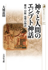 ＃神々と人間のエジプト神話 :9784642059176