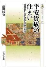 画像をギャラリービューアに読み込む, ＃平安貴族の住まい :9784642059206
