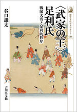 画像をギャラリービューアに読み込む, ＃〈武家の王〉足利氏 :9784642059251
