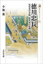 画像をギャラリービューアに読み込む, ＃徳川忠長 :9784642059275
