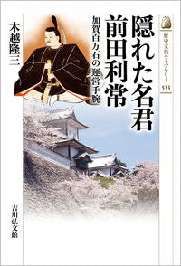 ＃隠れた名君　前田利常 :9784642059336