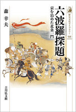 画像をギャラリービューアに読み込む, ＃森　幸夫　著 ＃六波羅探題 ﾓﾘﾕｷｵ :9784642059350
