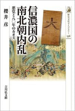画像をギャラリービューアに読み込む, ＃櫻井　彦　著 ＃信濃国の南北朝内乱 ｻｸﾗｲﾖｼｵ :9784642059367
