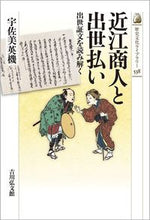 画像をギャラリービューアに読み込む, ＃近江商人と出世払い :9784642059381
