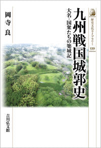 ＃九州戦国城郭史 :9784642059398
