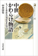 画像をギャラリービューアに読み込む, ＃中世かわらけ物語 :9784642059404
