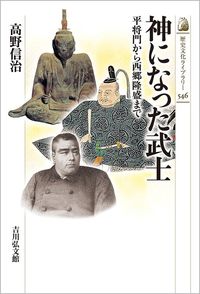 #高野信治 #神になった武士