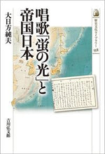 画像をギャラリービューアに読み込む, ＃大日方純夫　著 ＃唱歌「蛍の光」と帝国日本 ｵﾋﾞﾅﾀｽﾐｵ :9784642059589
