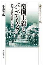 画像をギャラリービューアに読み込む, ＃千葉芳広　著 ＃帝国主義とパンデミック ﾁﾊﾞﾖｼﾋﾛ :9784642059640
