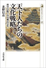 画像をギャラリービューアに読み込む, ＃北野信彦　著 ＃天下人たちの文化戦略 ｷﾀﾉﾉﾌﾞﾋｺ :9784642059664

