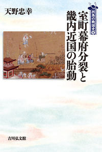 #天野忠幸 #室町幕府分裂と畿内近国の胎動